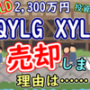 QYLG・XYLGを売却した3つの理由