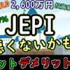 JEPIのメリット・デメリット3選【分配金利回り7％】
