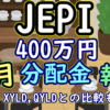 JEPI 400万円分の4月分配金報告ーXYLD/QYLDとの比較についても