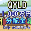 QYLD 1,000万円分の4月分配金報告ーXYLD 400万円分との比較についても