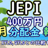 JEPI 400万円分の5月分配金報告ーXYLD/QYLDとの比較についても