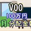 VOO 100万円分の7月分配金報告【2022年】