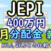 JEPI 400万円分の11月分配金報告ーQYLD/XYLDとの比較も