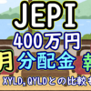 JEPI 400万円分の12月分配金報告ーQYLD/XYLDとの比較も
