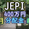 JEPI 400万円分の3月分配金報告ー1ドル137円台【米国ETF投資】2023年