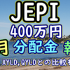 JEPI 400万円分の4月分配金報告ーバフェット氏、日本株に追加投資か【米国ETF投資】20