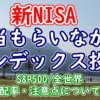 【新NISA】配当もらいながらインデックス投資｜S&P500・全世界