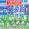【新NISA】取り崩し専門チャンネル【インデックス投資】