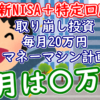 【新NISA+特定】取り崩し投資で毎月20万円マネーマシン計画 3月報告｜2024年