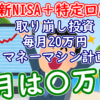 【新NISA+特定】取り崩し投資で毎月20万円マネーマシン計画 4月報告｜2024年