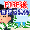 FIRE後、夢や目標を持たない＝幸福な人生