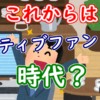 【新NISA】これからはアクティブファンドの時代？