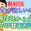 【新NISA】配当金が欲しいので投資信託からETFに切り替えたい