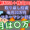 【新NISA+特定】取り崩し投資で毎月20万円マネーマシン計画 ８月報告｜2024年