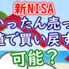 【新NISA】「いったん売って、下値で買い戻す」は可能？