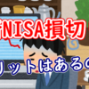新NISAの損切り、メリットはあるの？