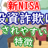 【新NISA】投資詐欺にだまされやすい人の特徴