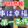 【FIRE悲報】仕事は幸福の第一条件ーヒルティ『幸福論』