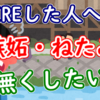 FIREした人への嫉妬・ねたみを無くしたい【FIRE/退職/人生】