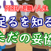 「足るを知る」はただの妥協？【FIRE/退職/人生】