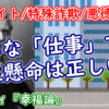 どんな仕事でも一生懸命は正しい？【闇バイト/特殊詐欺/悪徳業者】ーヒルティ『幸福論