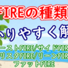 FIREの種類をわかりやすく解説【コーストFIRE/リーンFIRE/バリスタFIRE/サイドFIRE/フ