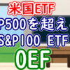 S&P500を超えるS&P100ETF「OEF」のメリット・デメリット【米国ETF】