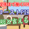 「コーストFIRE」は本当にFIREなのか検証