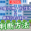 特定口座の株・投信を売却して新NISAへ移す時の判断方法