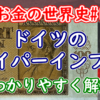 【お金の世界史#1】ドイツのハイパーインフレをわかりやすく解説