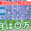 【新NISA+特定】取り崩し投資で毎月20万円マネーマシン計画 9月報告｜2024年