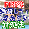 FIRE後、「お金貸して」と言われたときの対処法