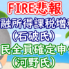 【FIRE悲報】金融所得課税強化＆国民全員確定申告ー石破茂・河野太郎