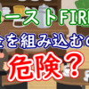 コーストFIREに年金を組み込むのは危険？