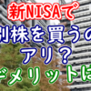 新NISAで個別株を買うのはアリ？デメリットは？