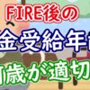 FIRE後の年金受給は何歳が適切？繰り上げ・繰り下げ