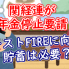 関経連が年金停止を要請ーコーストFIREに向けた貯蓄は必要？