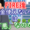 FIRE後の「お金使えない病」は悪なのか