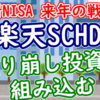 楽天SCHDを新NISAの取り崩し投資に組み込む