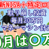 【新NISA+特定】取り崩し投資で毎月20万円マネーマシン計画 10月報告｜2024年