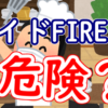 サイドFIREは危険？コーストFIREとの比較も