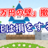 「103万円の壁」撤廃でFIREは損をする？