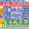 「仕事なんか生きがいにするな」は正しい？【要約解説/FIRE】