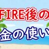 FIRE後のお金の使い方