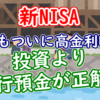 【新NISA】日本もついに高金利時代！投資より銀行預金が正解？