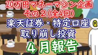 RAKUTEN torikuzushi 04 2025