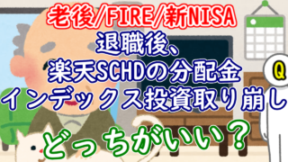 taisyoku SCHD