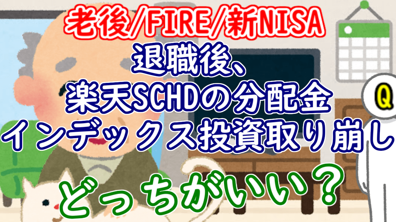 taisyoku SCHD
