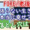 「頑張らない生き方」は本当に幸せ？落とし穴は？【FIRE/老後】