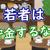 wakamono chokin